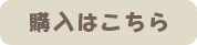 購入はこちら
