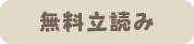 無料立読み