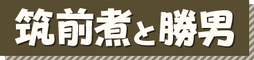 筑前煮と勝男