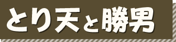 とり天と勝男