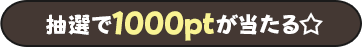 抽選で1000ptが当たる