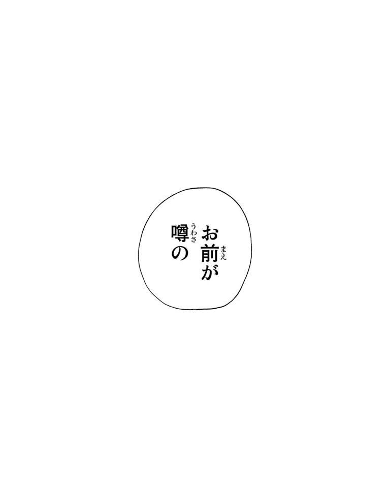 お前が噂の