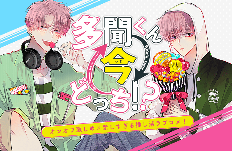 多聞くん今どっち！？
