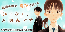 「ほどなく、お別れです」特集