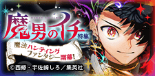 「魔男のイチ」特集