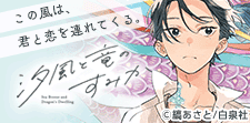 「汐風と竜のすみか」特集