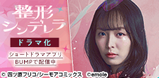 「整形シンデレラ」ショートドラマ化