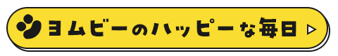 ヨムビーのハッピーな毎日