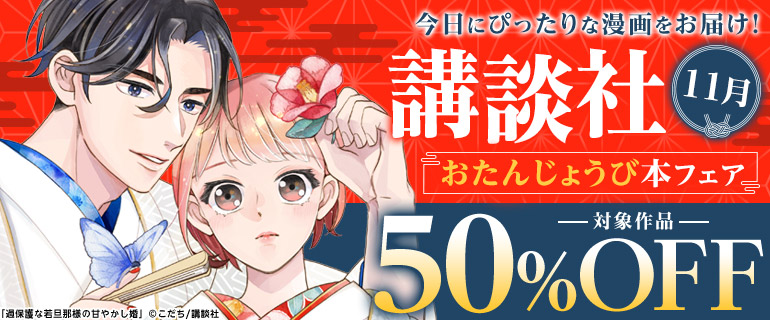 講談社_今日にぴったりな漫画をお届け！おたんじょうび本フェア