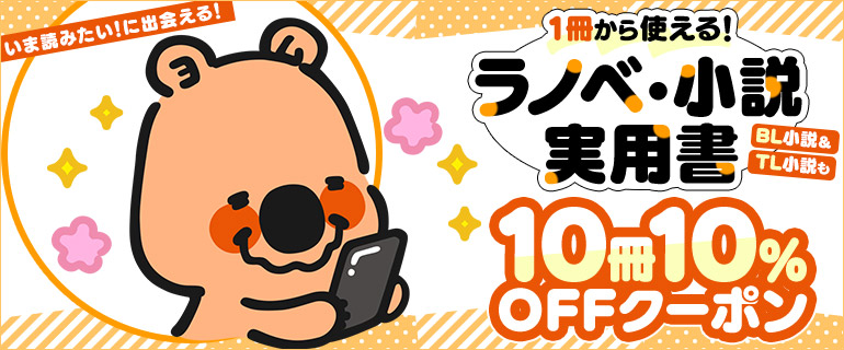 ラノベ・小説・実用書 10冊10%OFFクーポン！