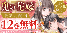 「鬼の花嫁」無料・半額キャンペーン！