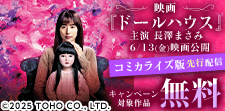 映画『ドールハウス』コミカライズ版先行配信