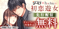 【協業/シーモア×hachico】『初恋遊女』先行配信