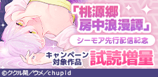 「桃源郷房中浪漫譚」シーモア先行配信記念