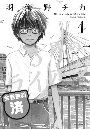 3月のライオン