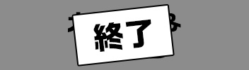 終了