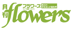 月刊flowers