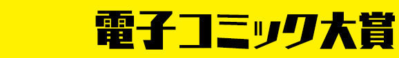 電子コミック大賞2023