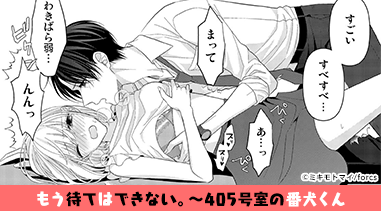 【恋愛ショコラ】もう待てはできない。～405号室の番犬くん