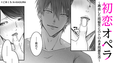 初恋オペラ～再会した同級生とのトロあま同居生活～