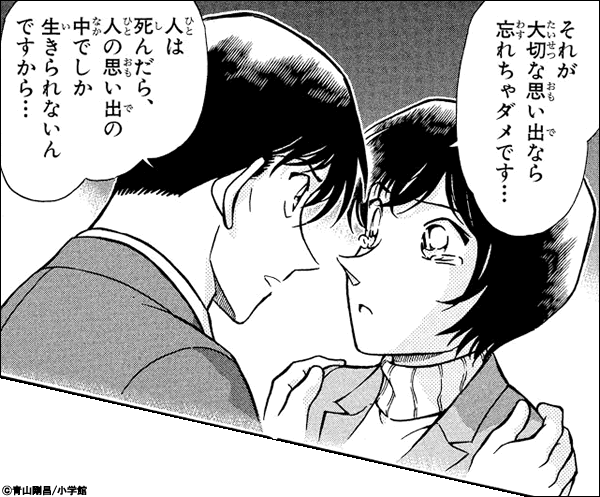 名探偵コナン それが大切な思い出なら忘れちゃダメです…人は死んだら、人の思い出の中でしか生きられないんですから…