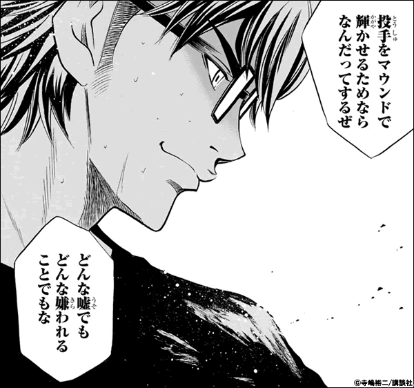 ダイヤのA 投手をマウンドで輝かせるためならなんだってするぜ。どんな嘘でもどんな嫌われることでもな