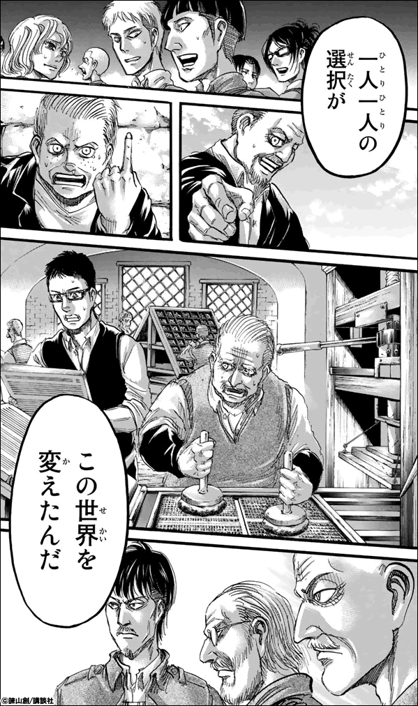 進撃の巨人 一人一人の選択が　この世界を変えたんだ