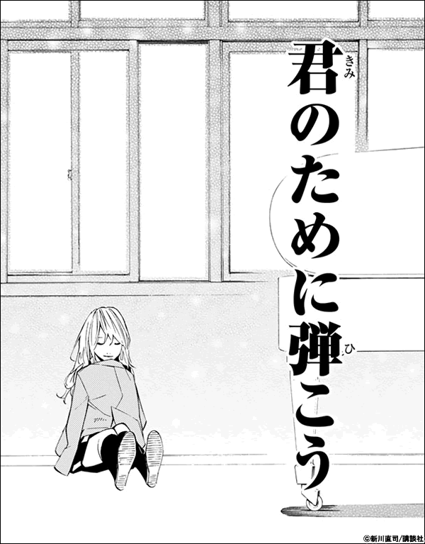 四月は君の嘘 君のために弾こう