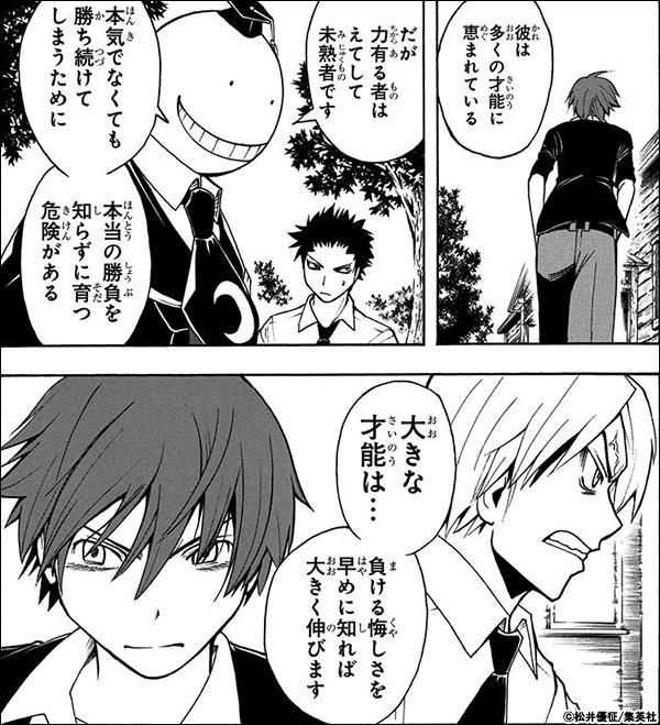 暗殺教室 大きな才能は…負ける悔しさを早めに知れば大きく伸びます。