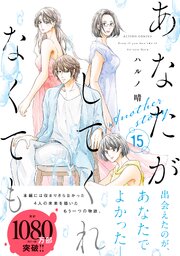 あなたがしてくれなくても 分冊版