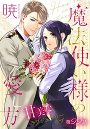 魔法使い様の愛し方［1話売り］