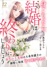 身ごもったら、この結婚は終わりにしましょう～身代わり花嫁はS系弁護士の溺愛に毎夜甘く啼かされる～【分 冊版】