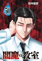 閻魔の教室(話売り)