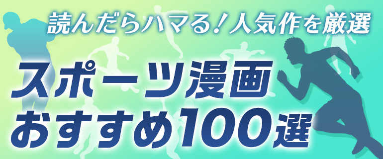 スポーツ漫画おすすめ100選｜読んだらハマる！人気作を厳選