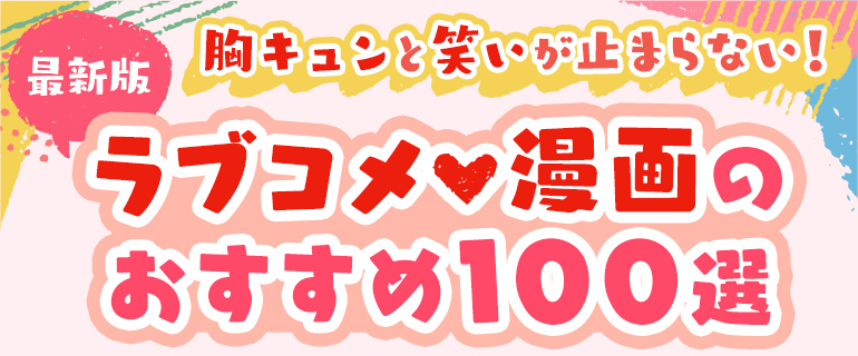 ラブコメ漫画のおすすめ100選【最新版】胸キュンと笑いが止まらない!