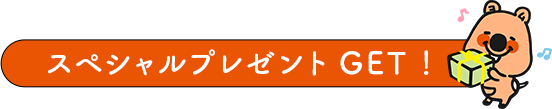 スペシャルプレゼント GET!