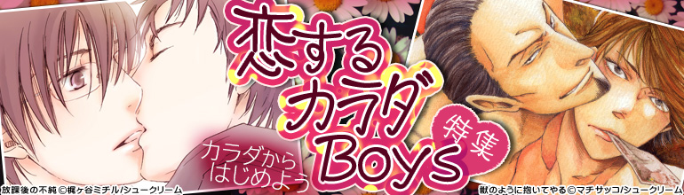 恋するカラダBoys（2014年10月更新)　大ヒットBL「痛姫」、続編もチェック！