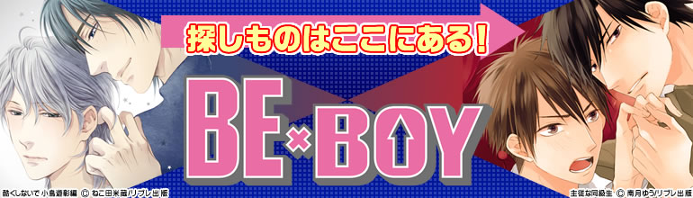 ビーボーイ特集（2015年4月更新）　リブレのBL旬コミ!! 春’15、「不器用なサイレント」4巻､「酷くしないで 小鳥遊彰編」