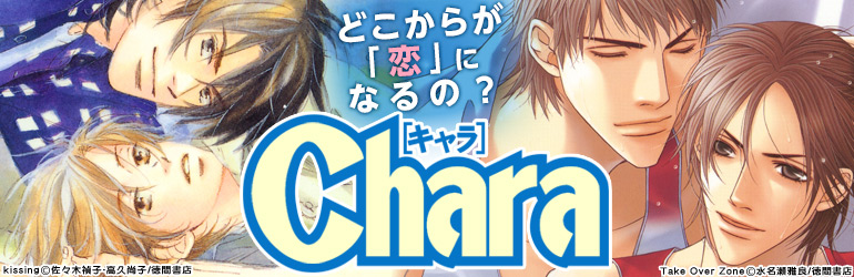 Chara特集（2015年5月更新） 水名瀬雅良、木下けい子、佐々木禎子・高久尚子、神奈木智・二宮悦巳など