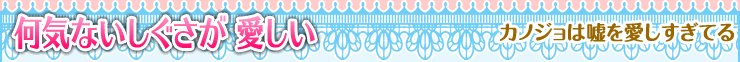 カノジョは嘘を愛しすぎてる