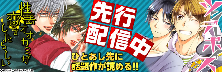 コミックシーモアで先行配信！桜賀めい「性悪オオカミが恋をしたらしい」桜庭ちどり「ツンデレボイス」