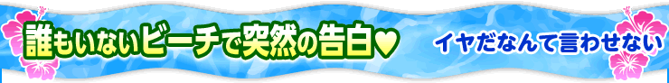 イヤだなんて言わせない