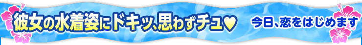 今日、恋をはじめます