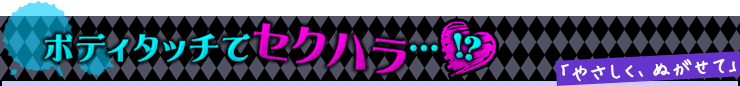 やさしく、ぬがせて