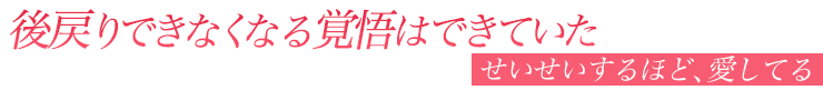 せいせいするほど、愛してる