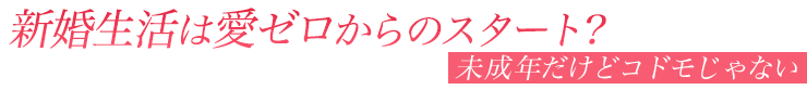 未成年だけどコドモじゃない