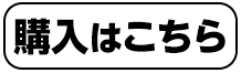 購入はこちら