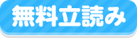 無料立読み