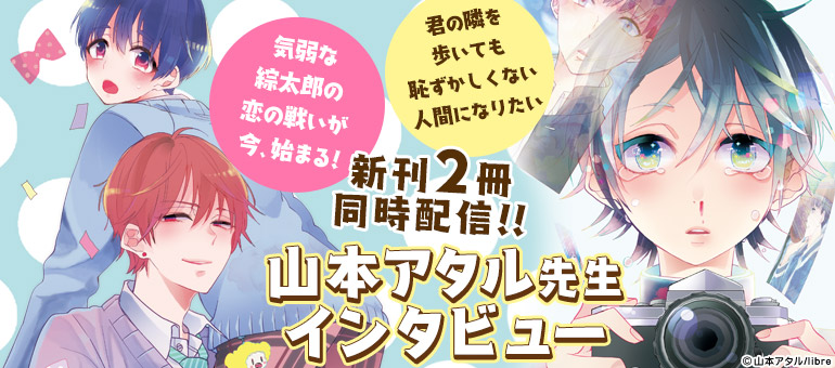 山本アタル先生 新刊2冊同時配信＆インタビュー