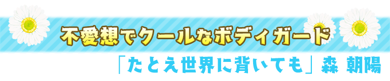 たとえ世界に背いても